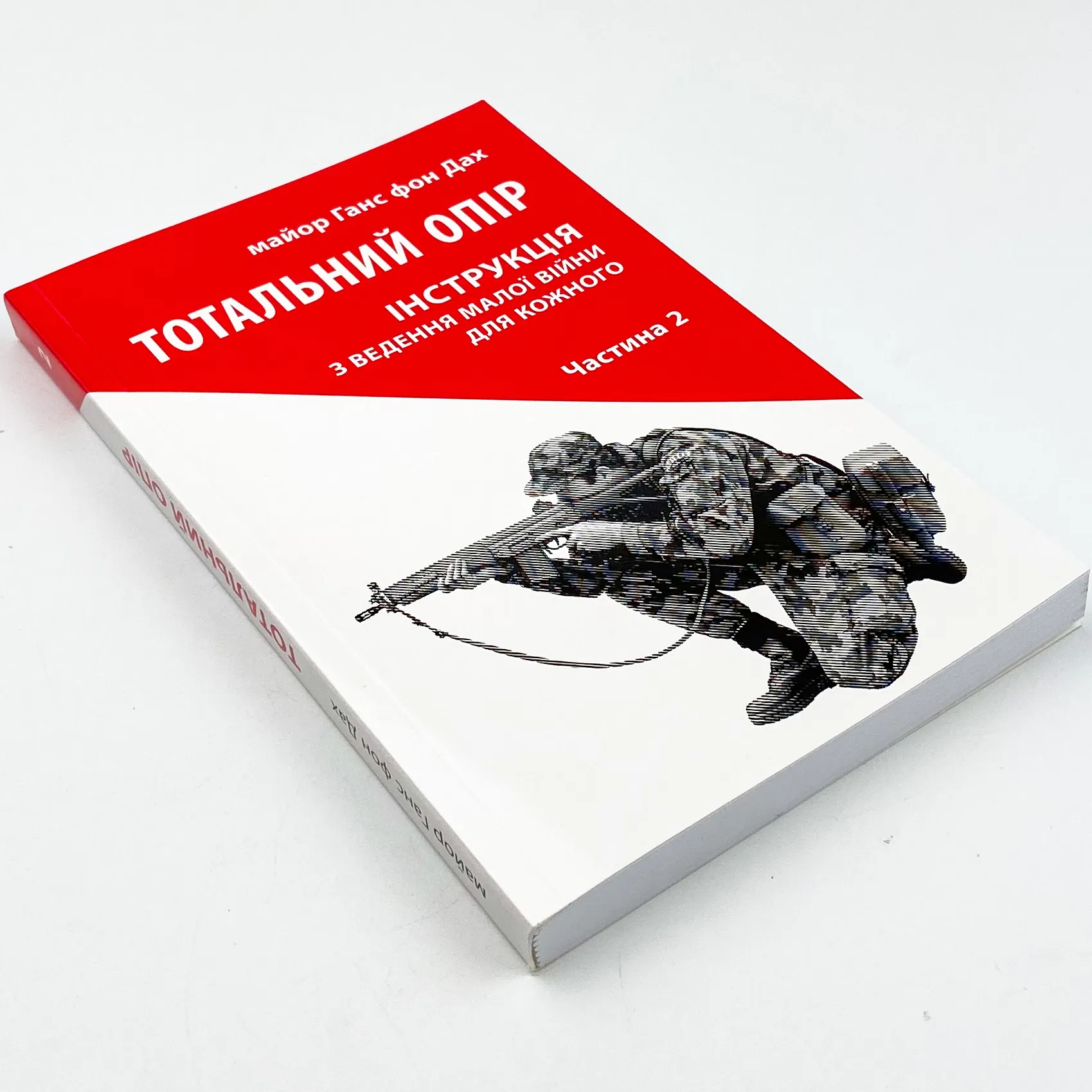 Тотальний опір: Інструкція з ведення малої війни для кожного. Ч. 2. Автор — Ганс фон Дах. 