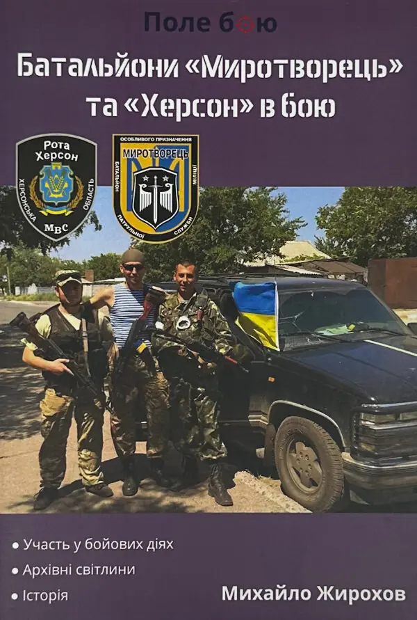 Батальйони "Миротворець" та "Херсон" в бою 