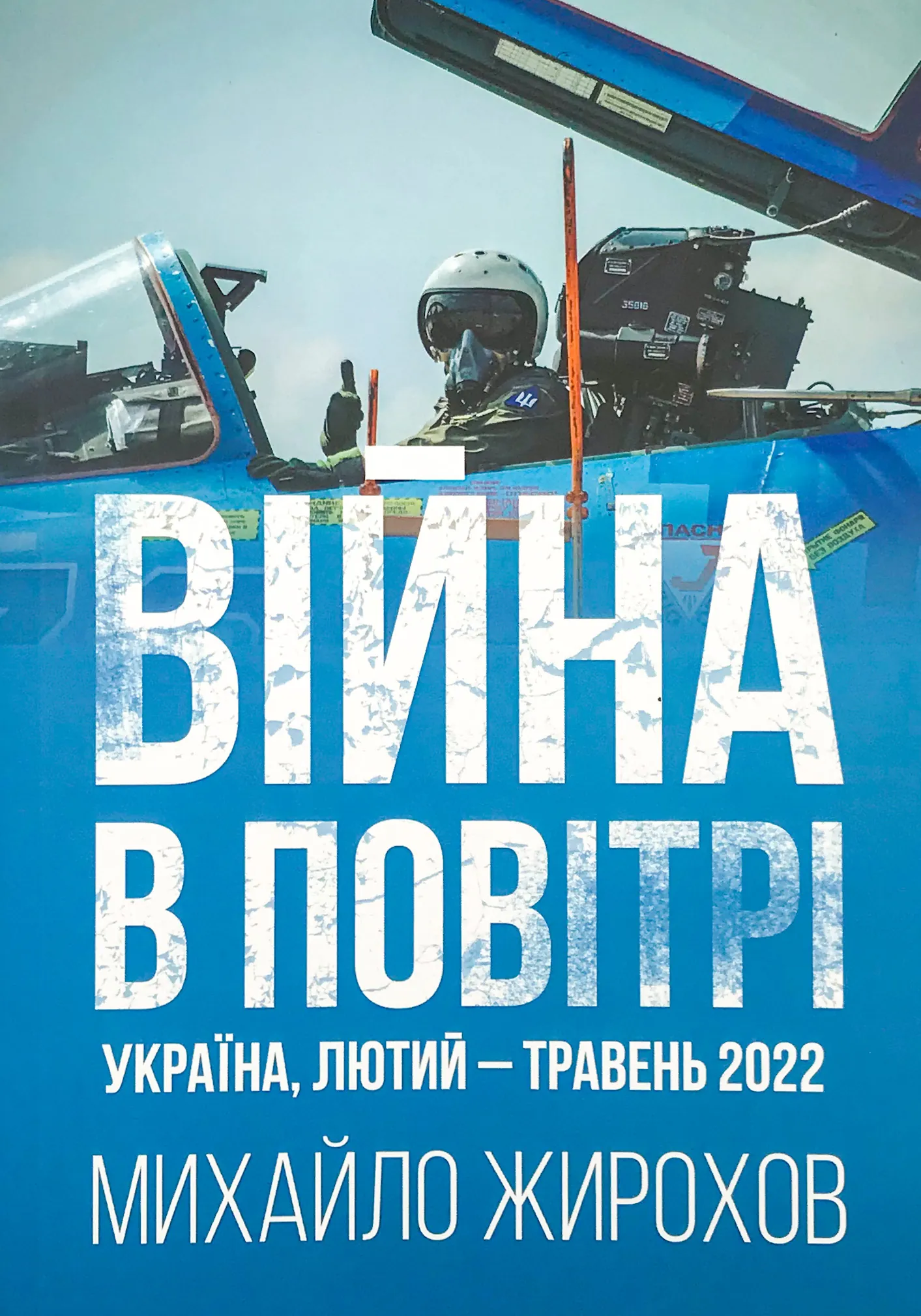 Війна в повітрі. Україна, лютий-травень 2022