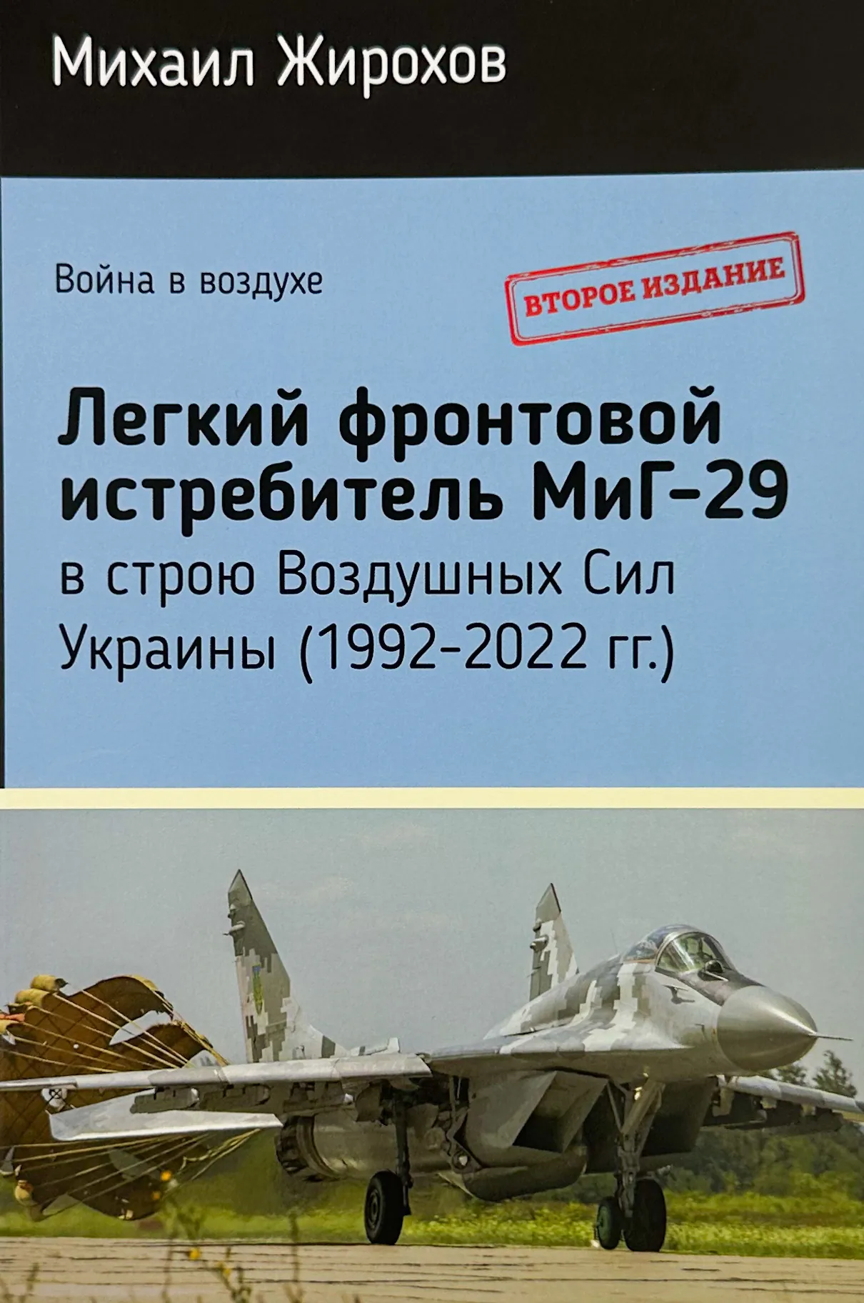 Легкий фронтовой истребитель Миг-29. Автор — Михайло Жирохов. 