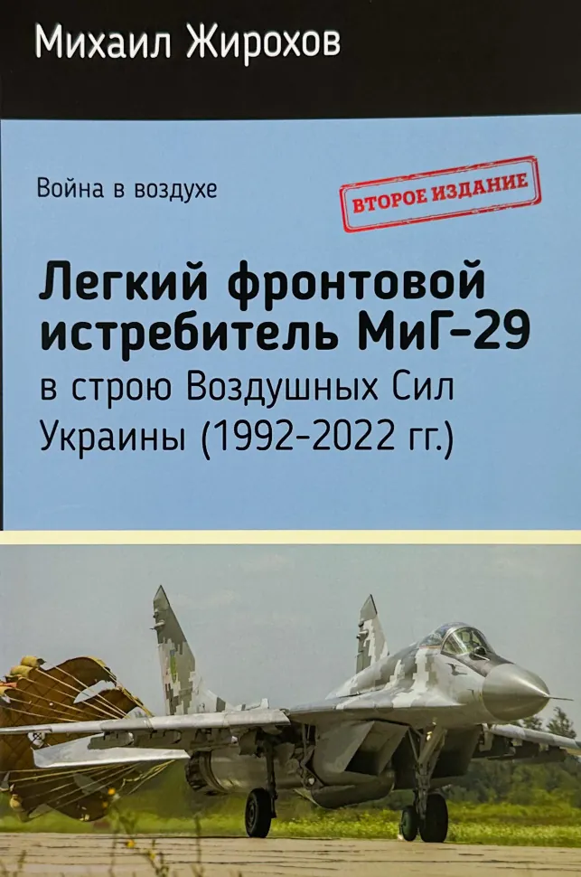 Легкий фронтовой истребитель Миг-29. Автор — Михайло Жирохов. Обкладинка — М'яка