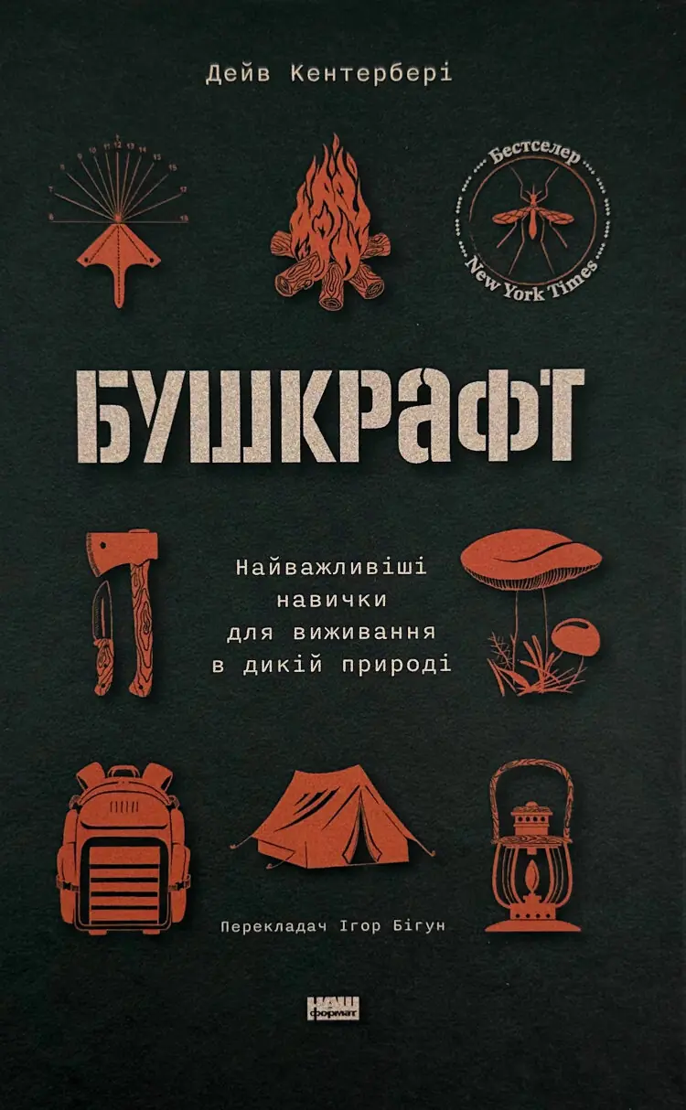 Бушкрафт. Найважливіші навички для виживання в дикій природі