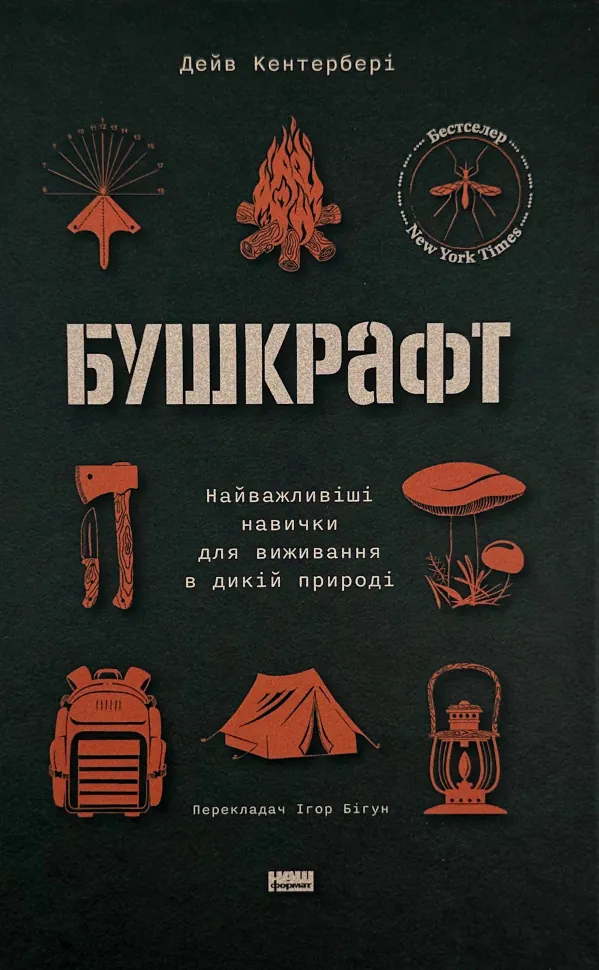 Бушкрафт. Найважливіші навички для виживання в дикій природі. Автор — Дейв Кентербері. Обкладинка — Тверда