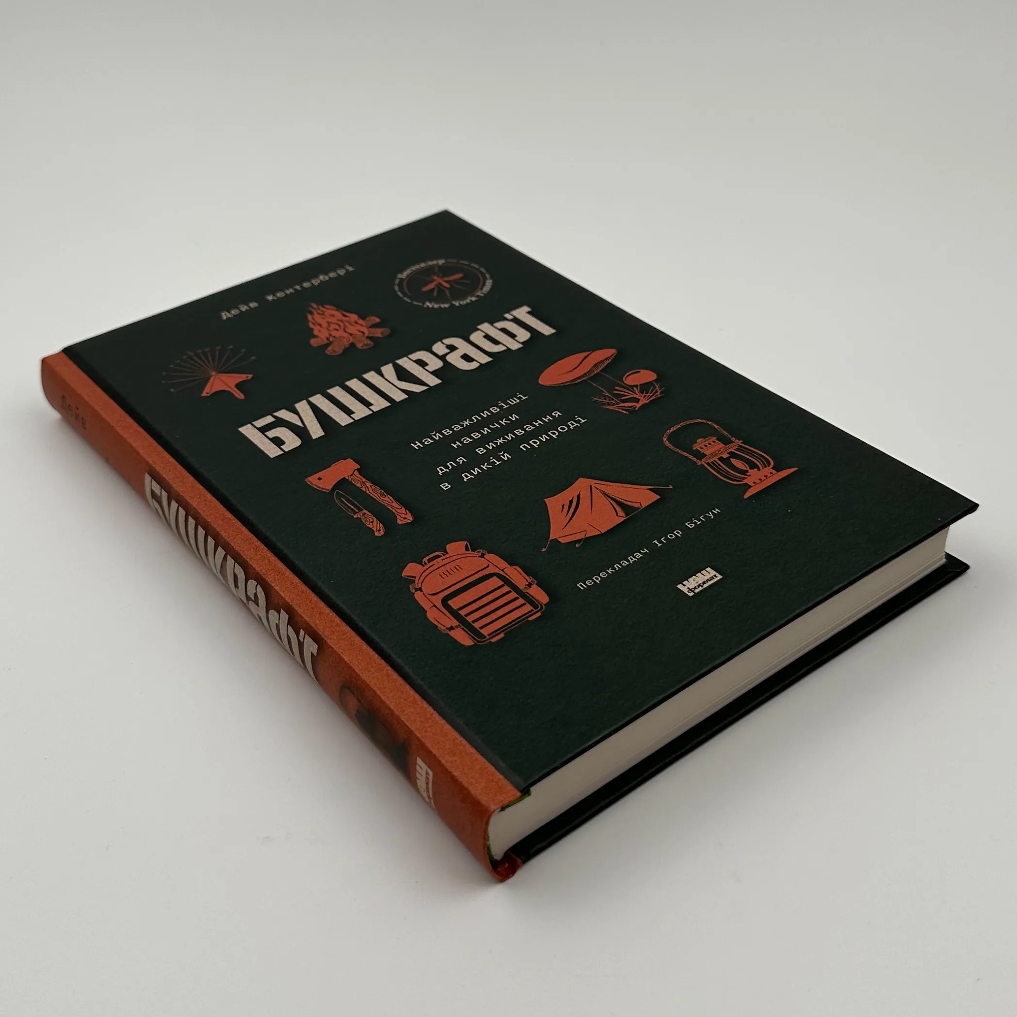 Бушкрафт. Найважливіші навички для виживання в дикій природі
