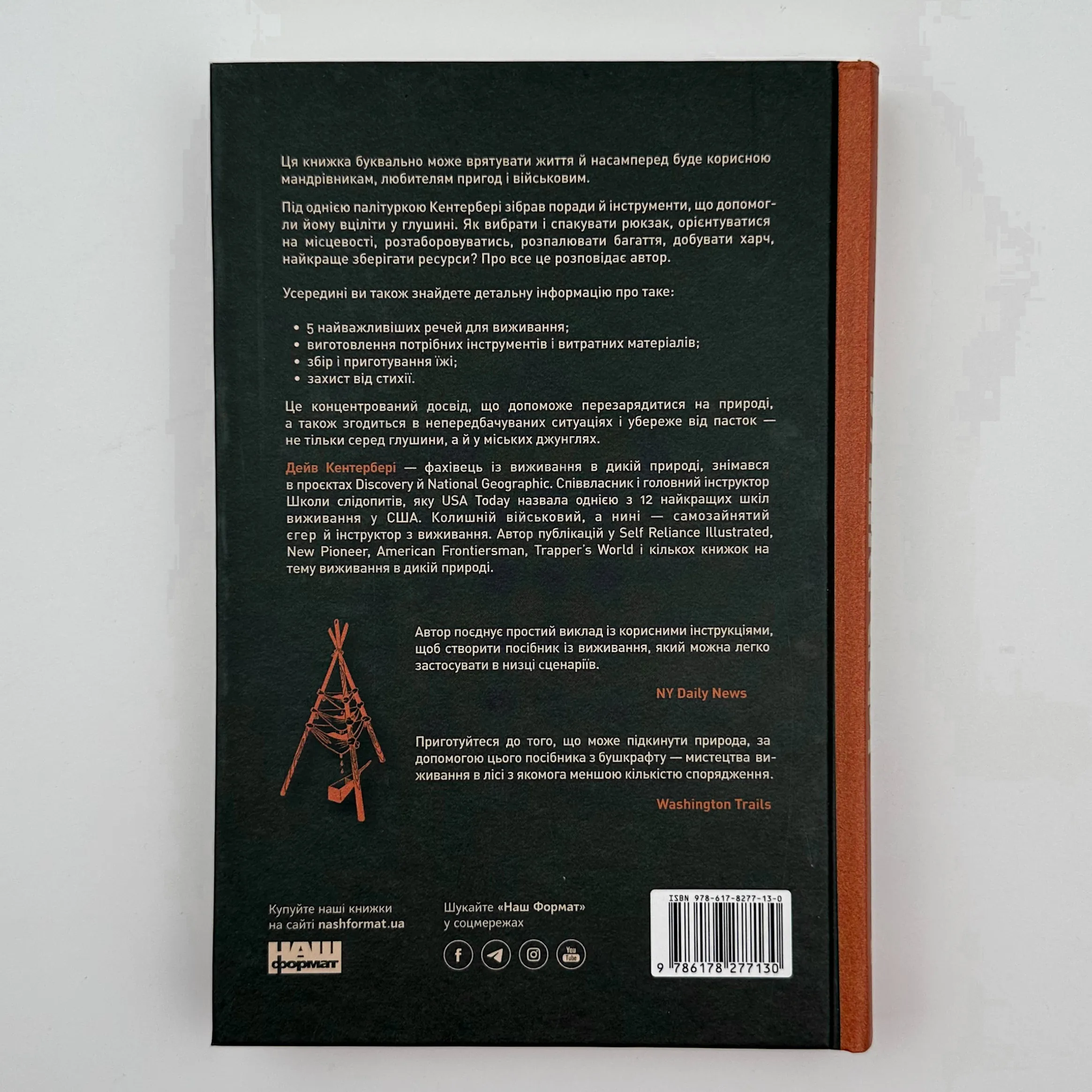 Бушкрафт. Найважливіші навички для виживання в дикій природі. Автор — Дейв Кентербері. 