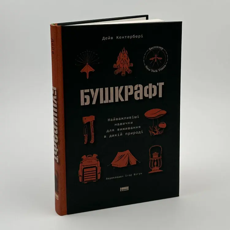 Бушкрафт. Найважливіші навички для виживання в дикій природі