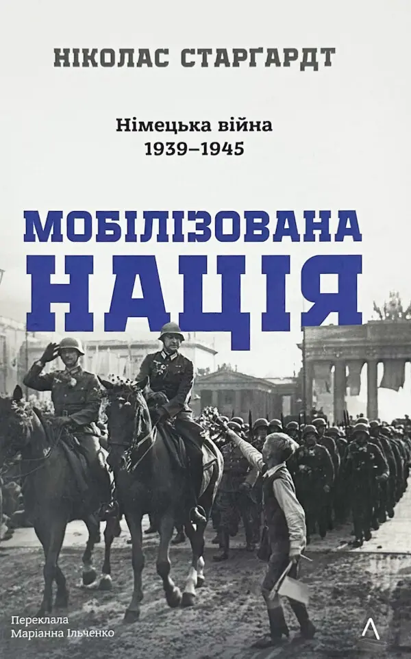 Мобілізована нація. Німецька війна 1939–1945
