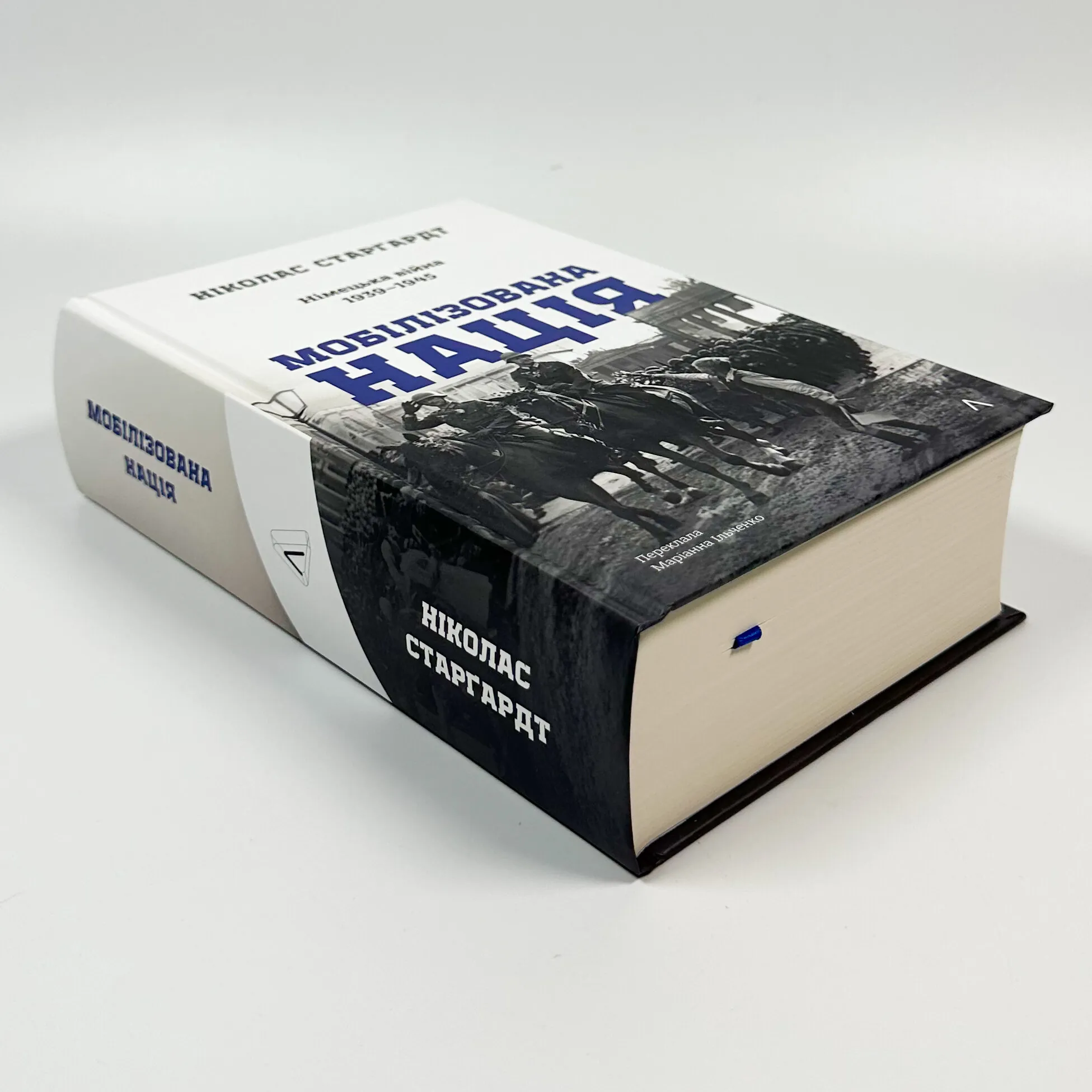 Мобілізована нація. Німецька війна 1939–1945