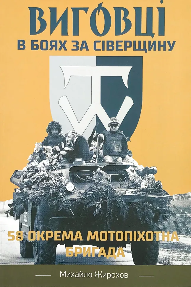 Виговці в боях за Сіверщину. 58 окрема мотопіхотна бригада. Автор — Михайло Жирохов. Обкладинка — М'яка