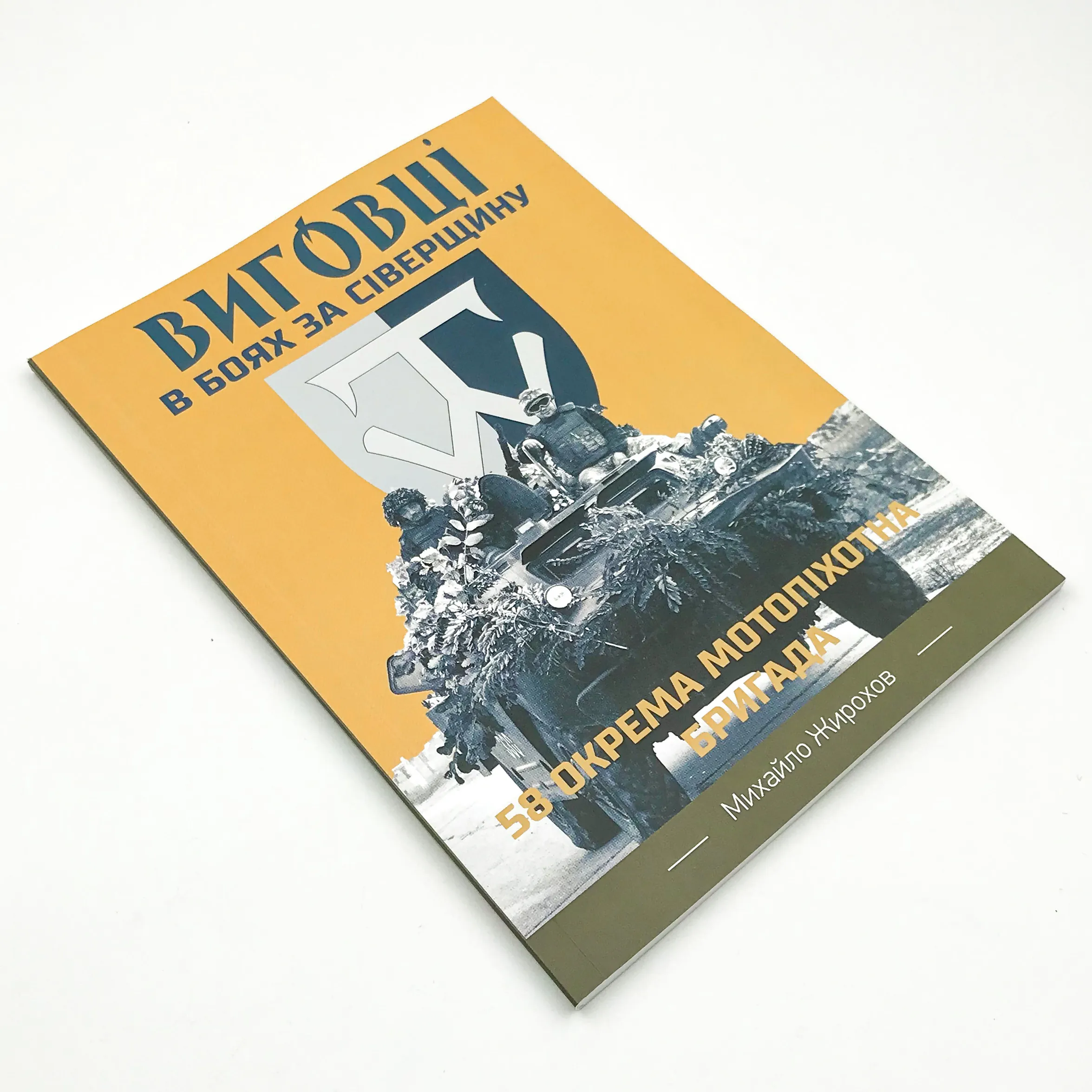 Виговці в боях за Сіверщину. 58 окрема мотопіхотна бригада. Автор — Михайло Жирохов. 