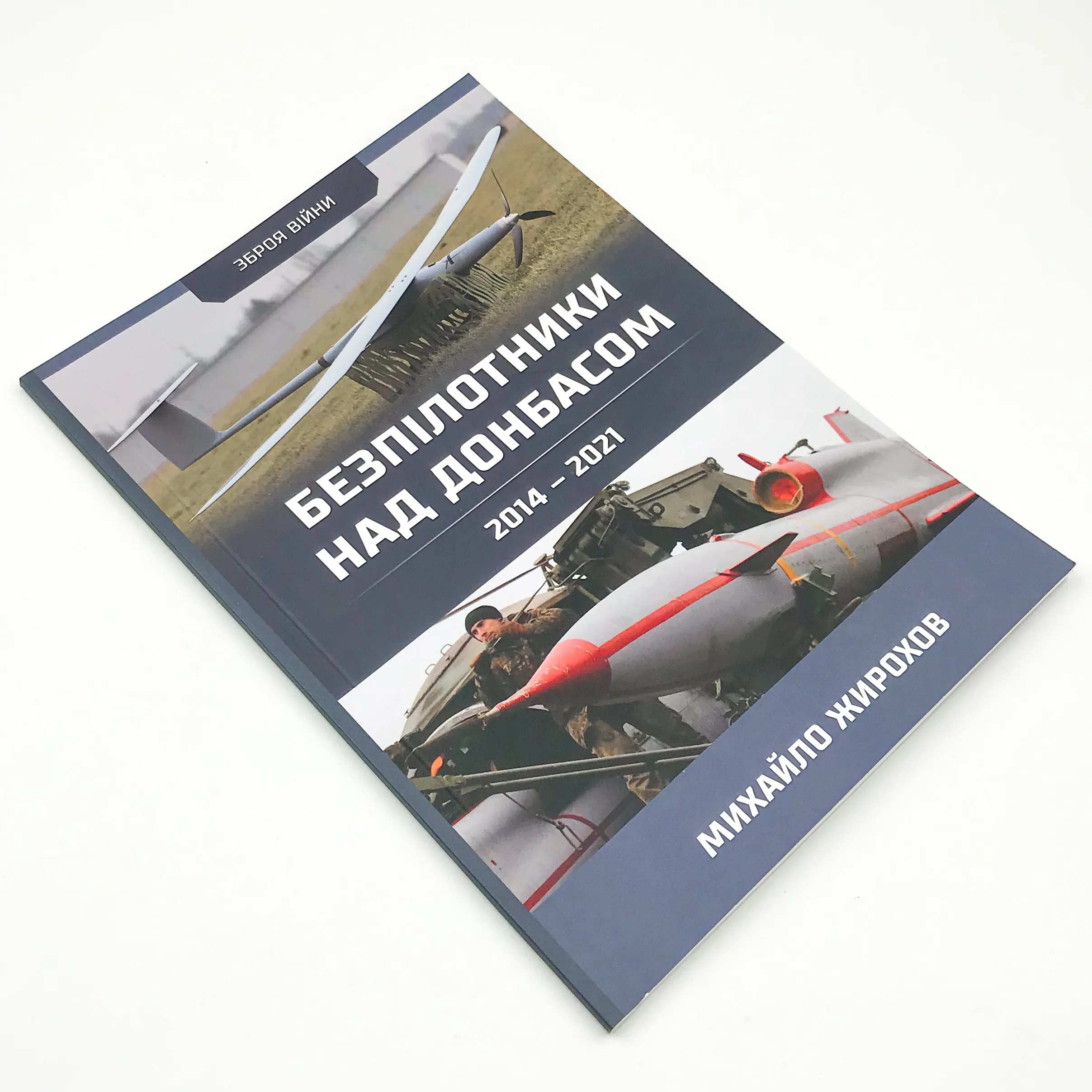 Безпілотники над Донбасом. 2014-2021