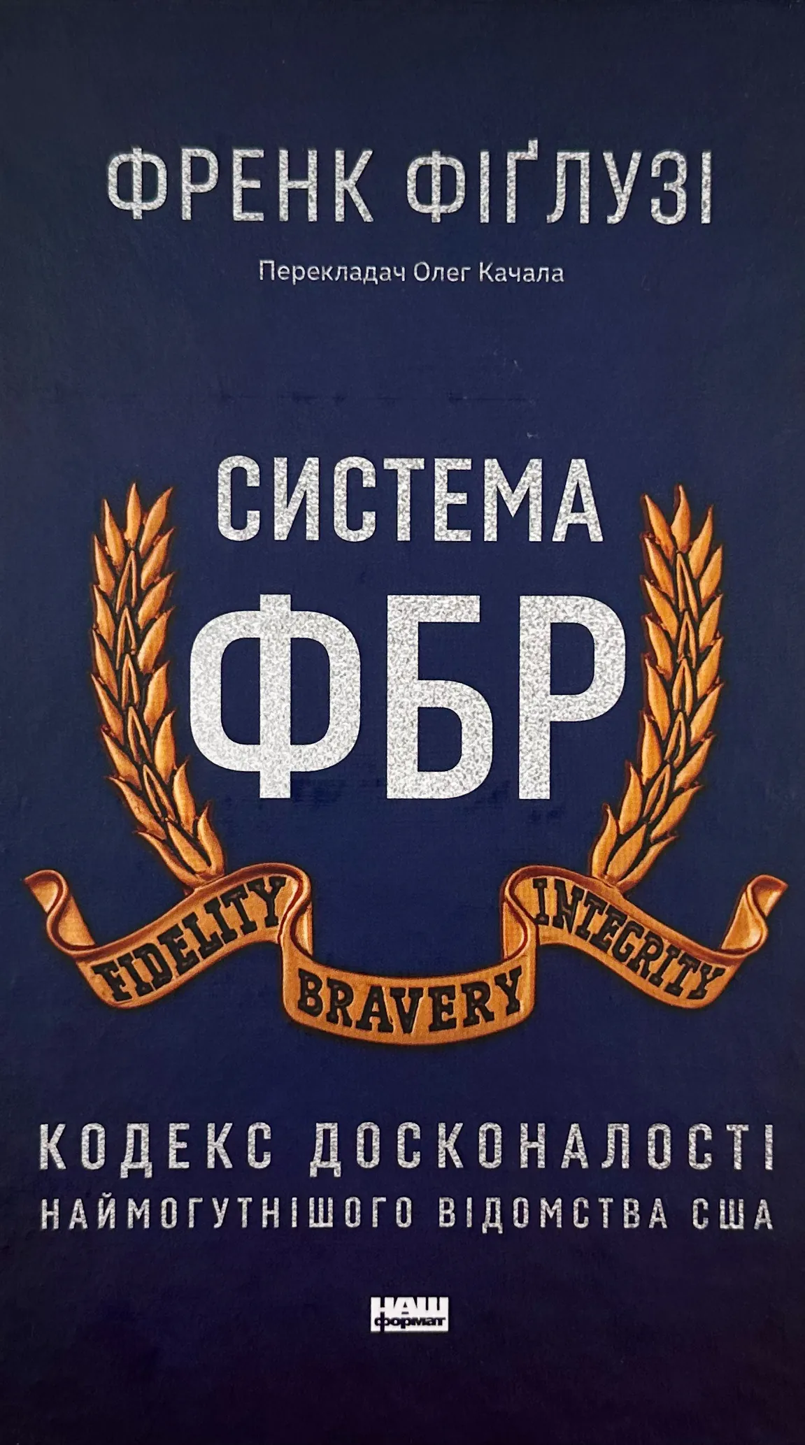 Система ФБР. Кодекс досконалості наймогутнішого відомства США»