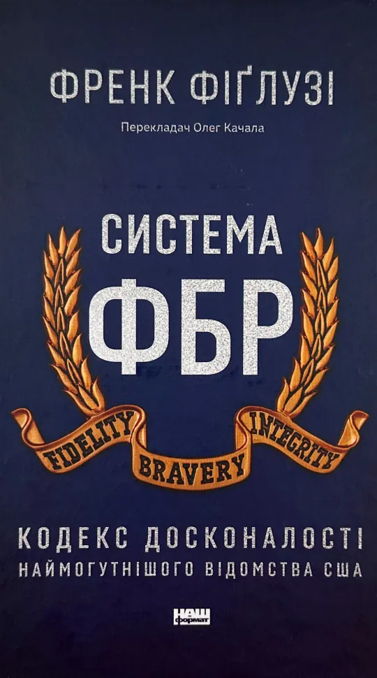Система ФБР. Кодекс досконалості наймогутнішого відомства США». Автор — Френк Фіґлузі. Обкладинка — Тверда