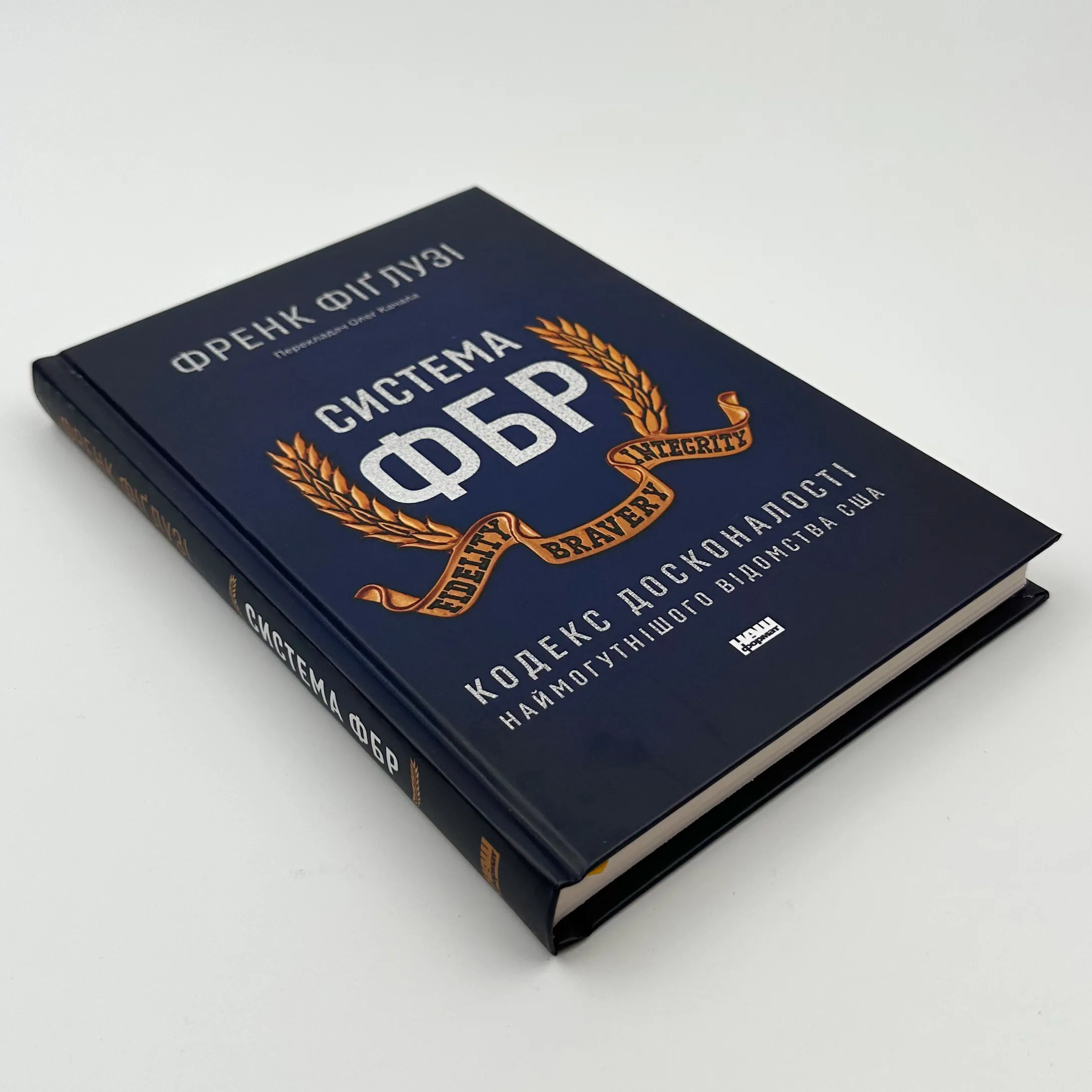 Система ФБР. Кодекс досконалості наймогутнішого відомства США». Автор — Френк Фіґлузі. 