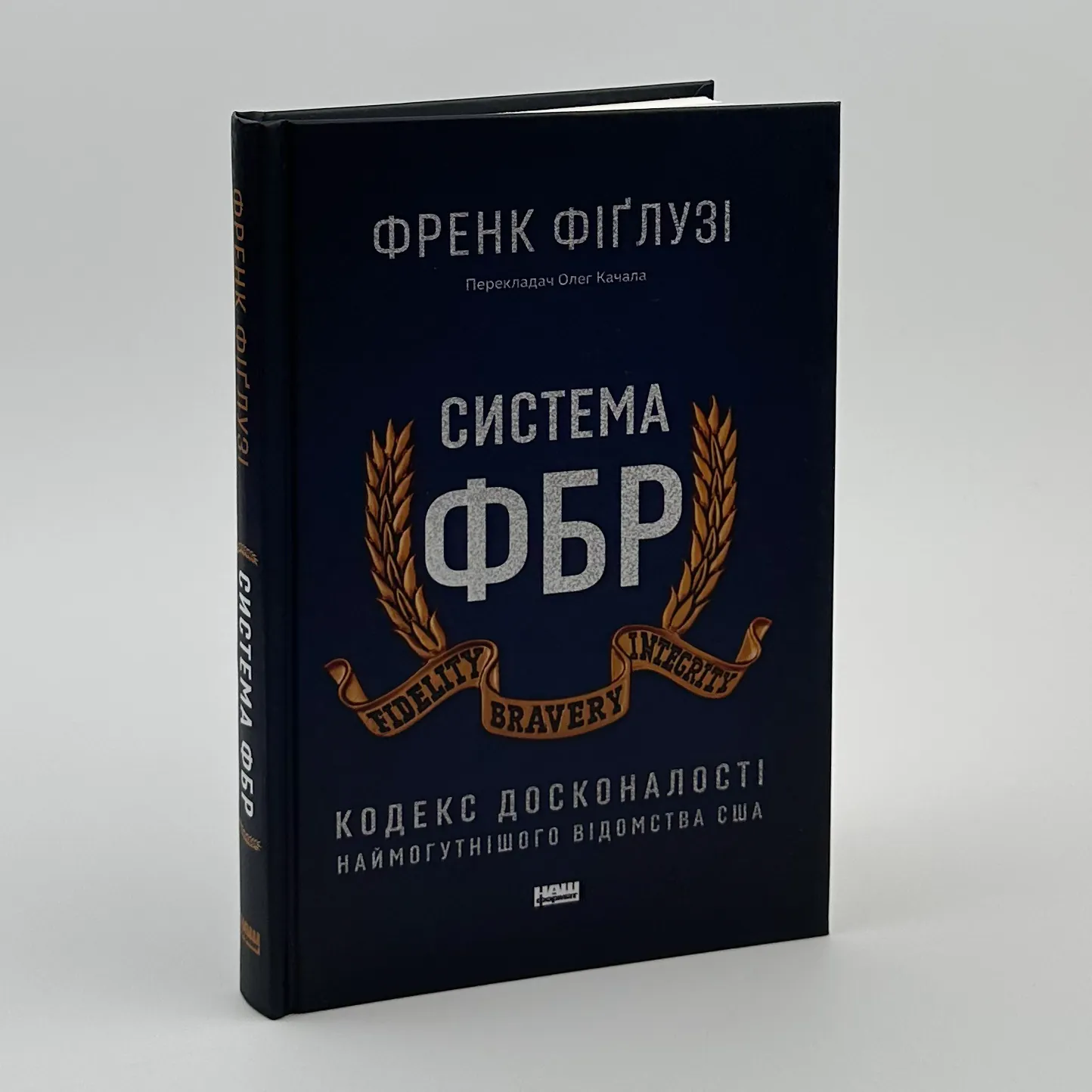 Система ФБР. Кодекс досконалості наймогутнішого відомства США». Автор — Френк Фіґлузі. 