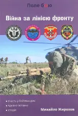 Війна за лінією фронту