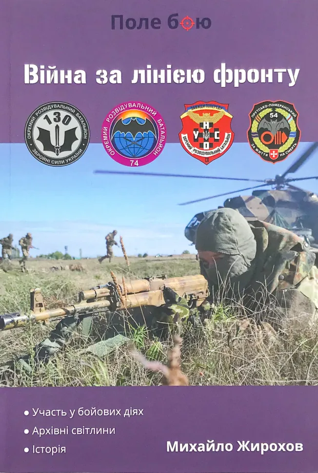Війна за лінією фронту. Автор — Михайло Жирохов. Обкладинка — М'яка