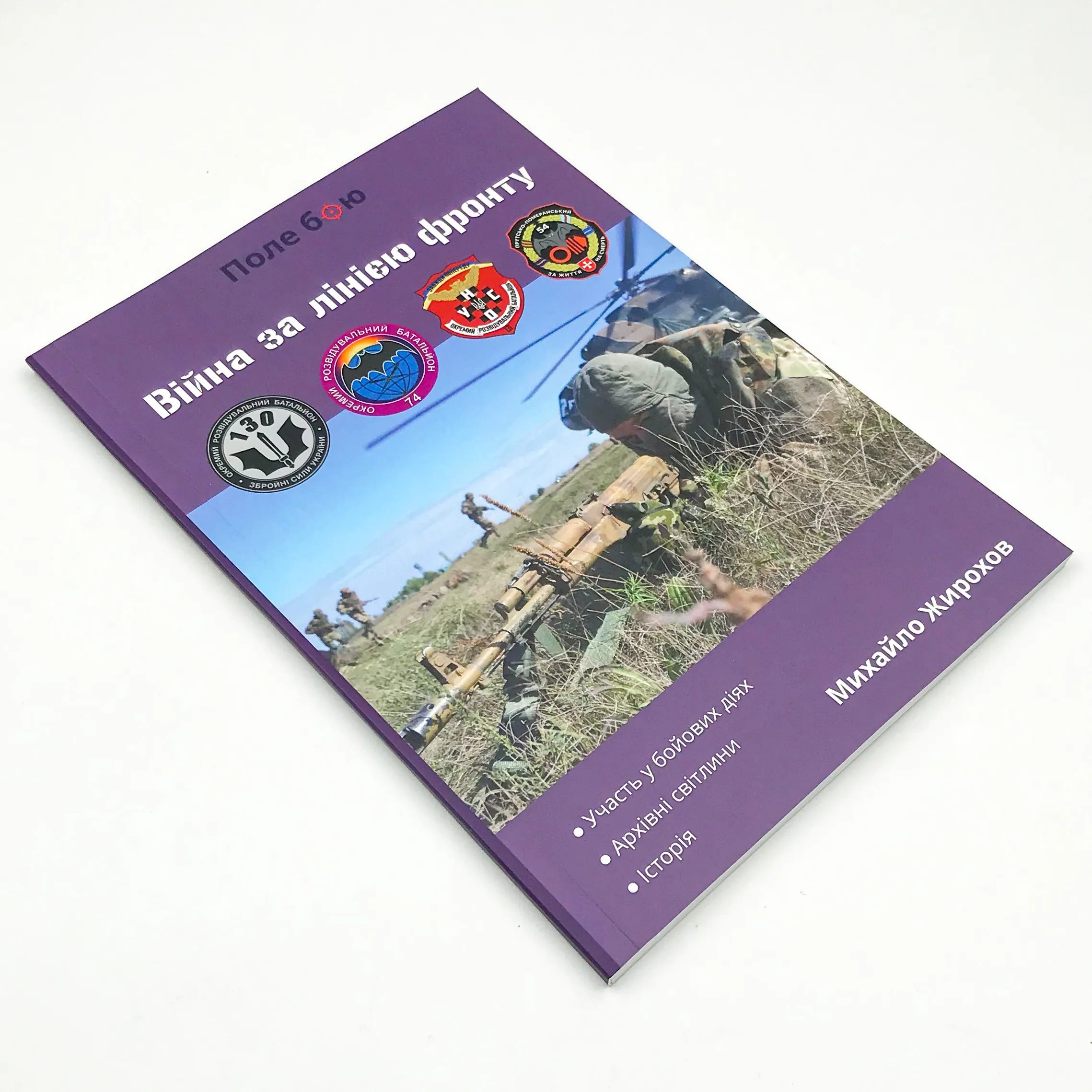 Війна за лінією фронту. Автор — Михайло Жирохов. 