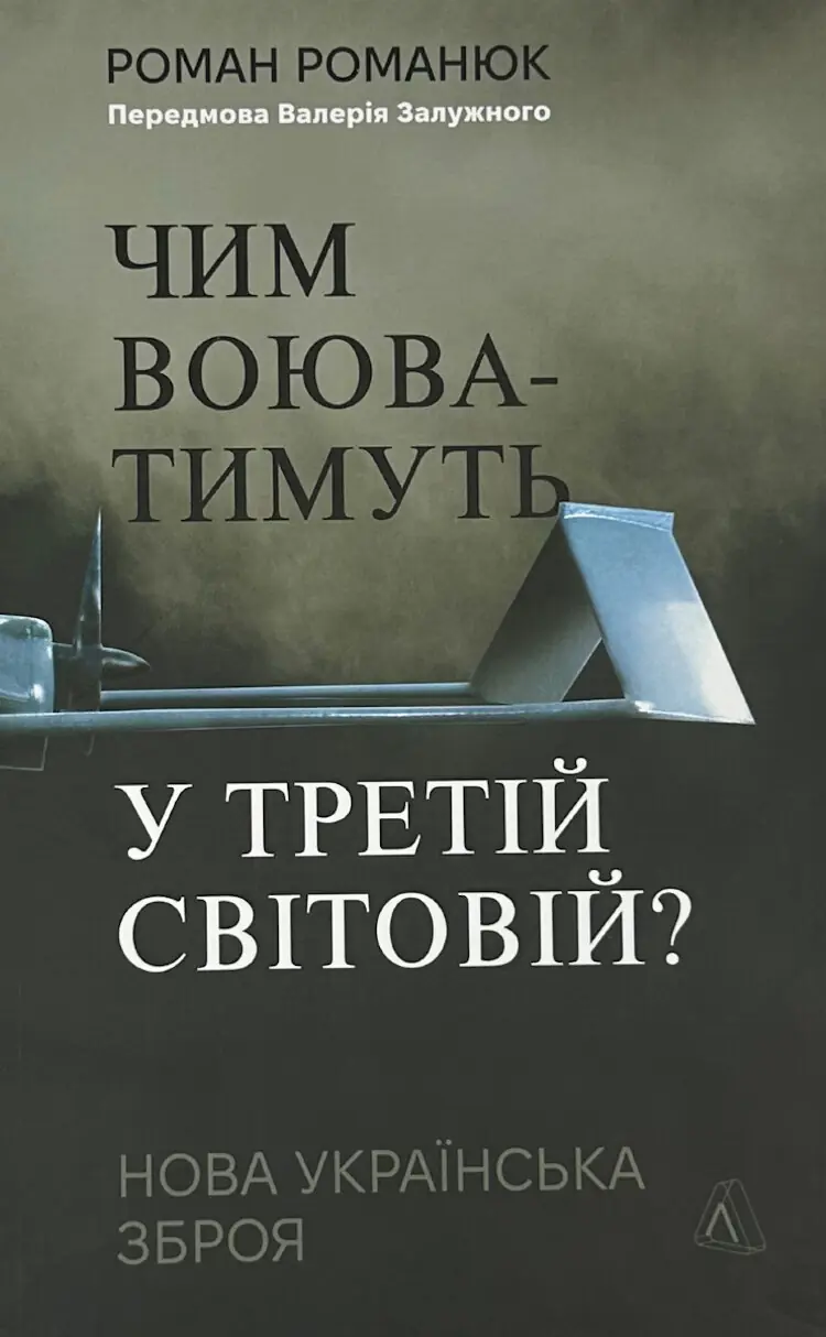 Чим воюватимуть у Третій світовій? Нова українська зброя