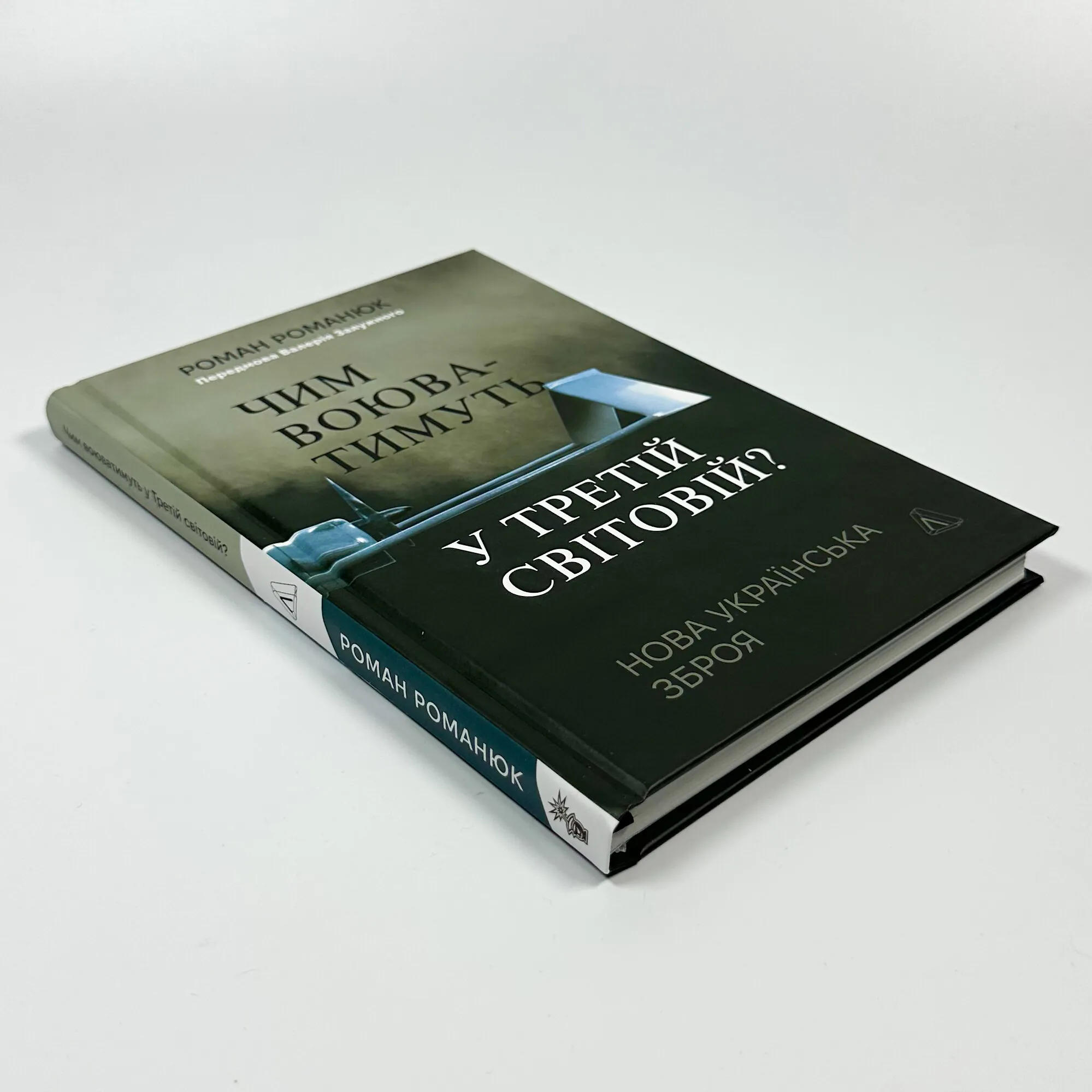 Чим воюватимуть у Третій світовій? Нова українська зброя