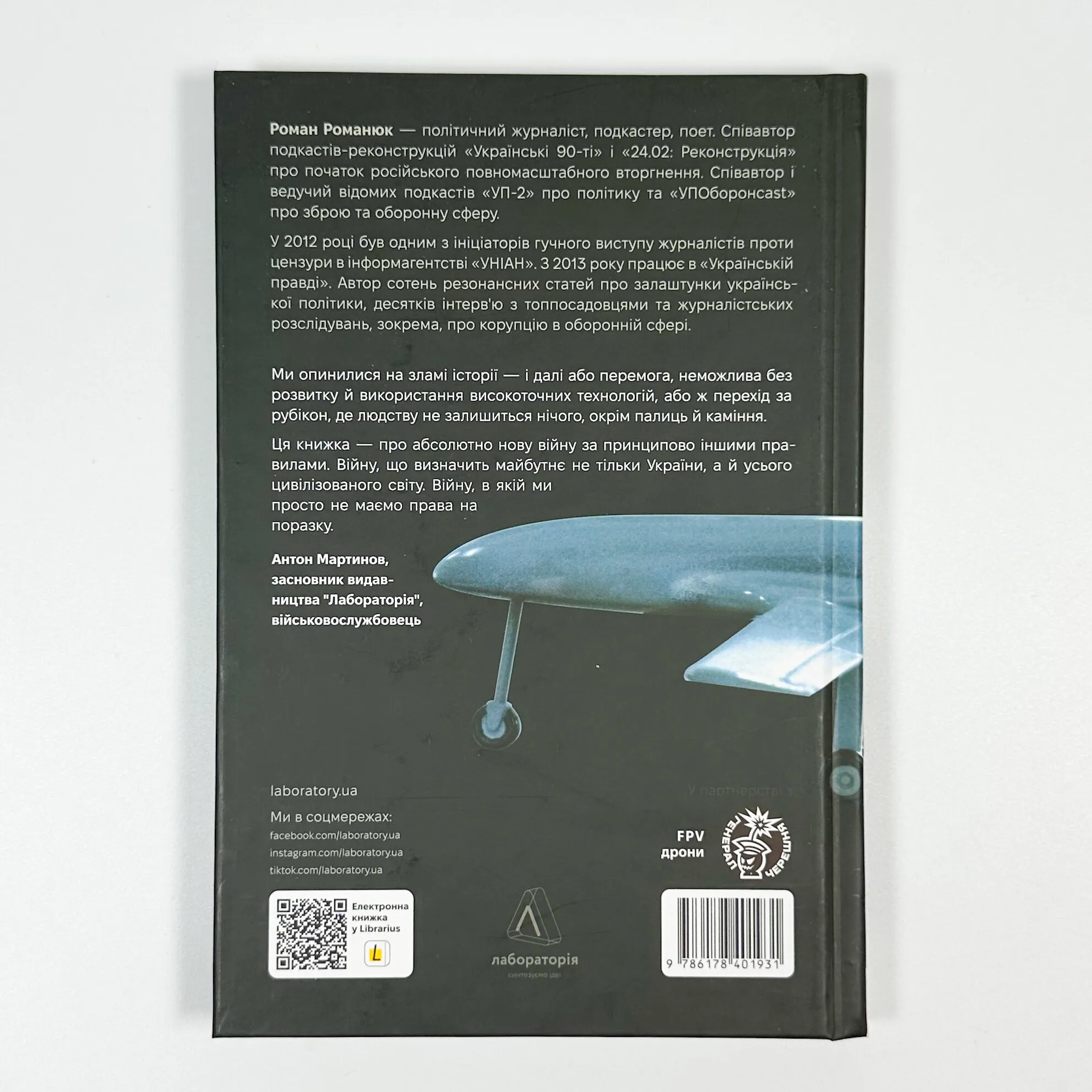 Чим воюватимуть у Третій світовій? Нова українська зброя. Автор — Роман Романюк. 