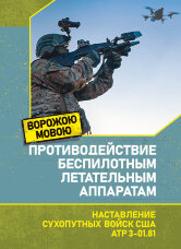Противодействие беспилотным летательным аппаратам. Наставление сухопутных войск США ATP 3-01.81