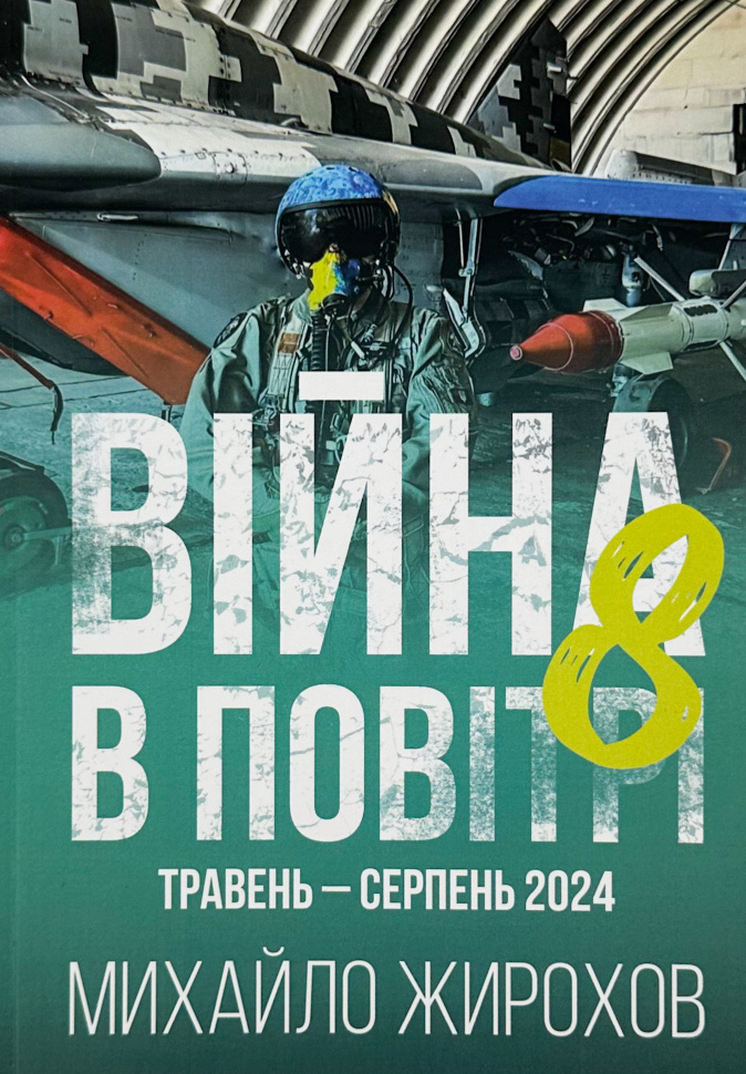 Війна в повітрі-8. Травень-серпень 2024. Автор — Михайло Жирохов. Обкладинка — М'яка