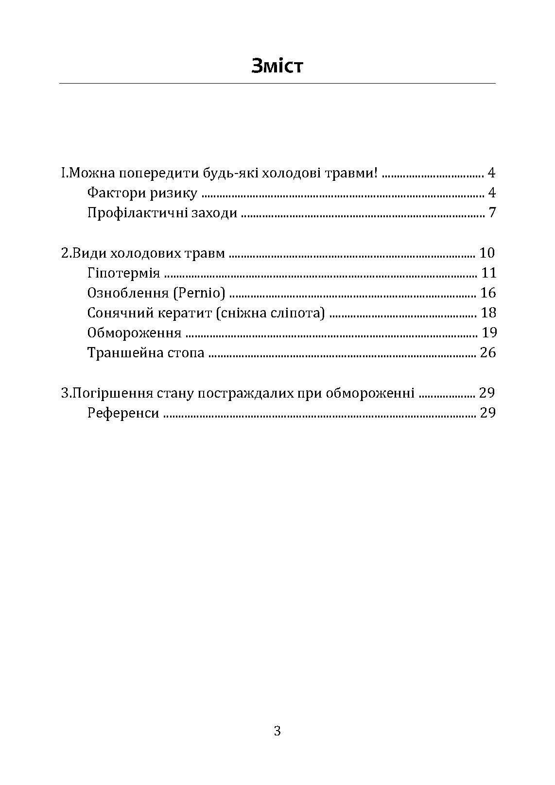 Гіпотермія і холодові травми. Рекомендації з попередження та надання допомоги постраждалим в умовах бойових дій. . 