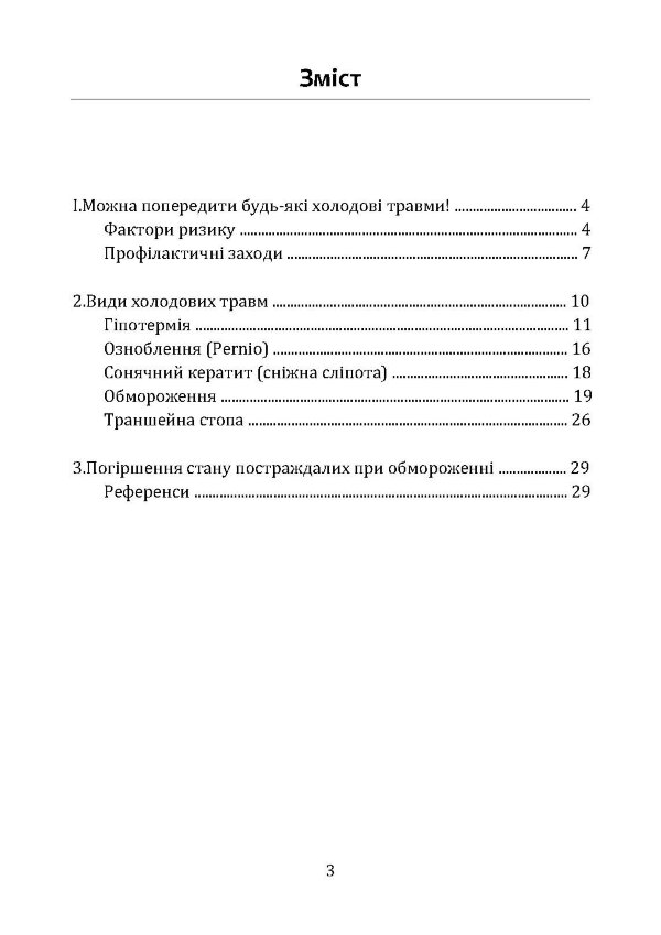 Гіпотермія і холодові травми. Рекомендації з попередження та надання допомоги постраждалим в умовах бойових дій