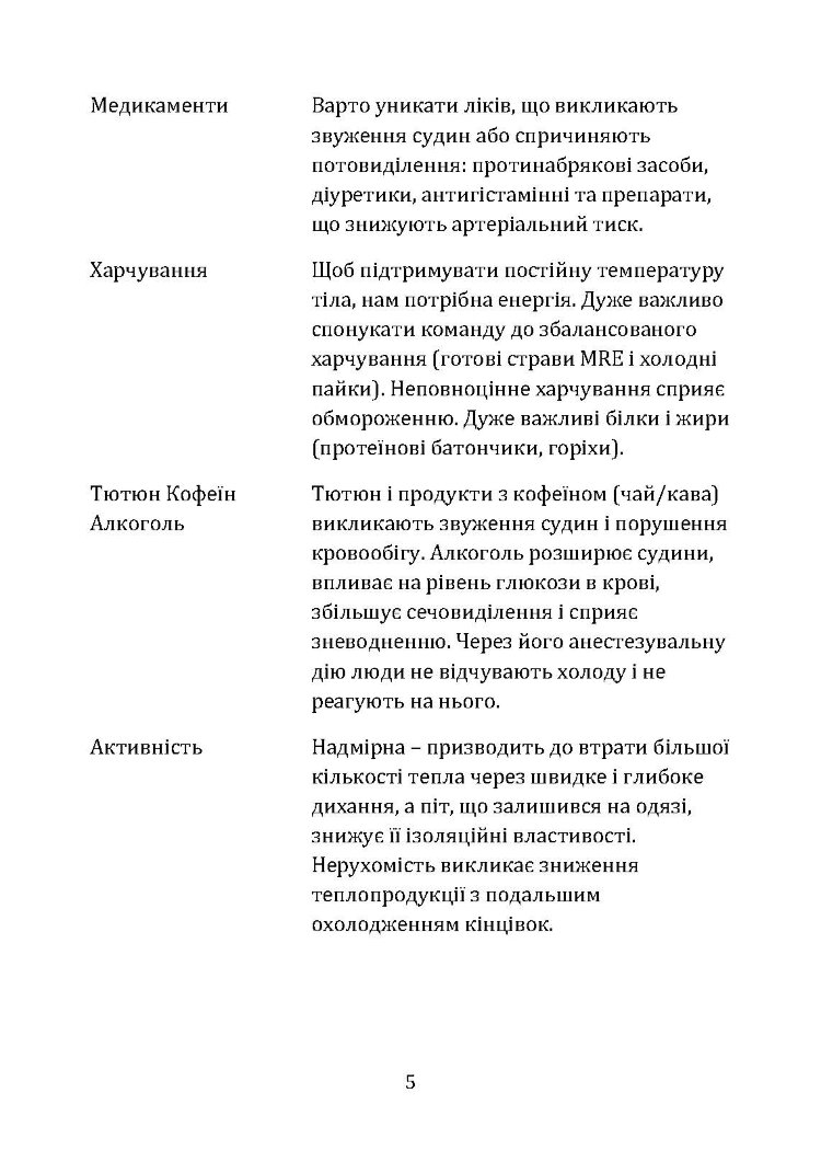 Гіпотермія і холодові травми. Рекомендації з попередження та надання допомоги постраждалим в умовах бойових дій