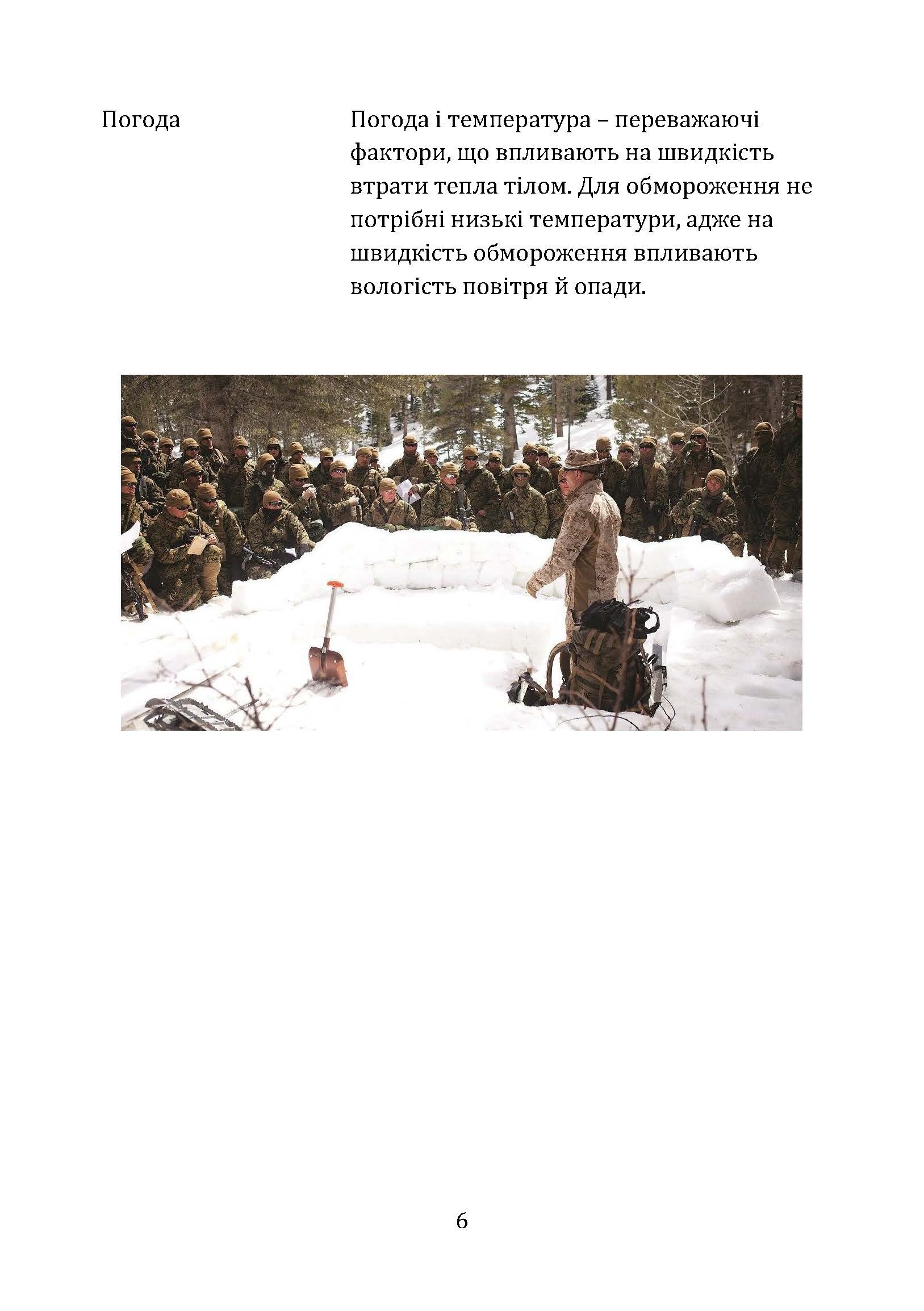 Гіпотермія і холодові травми. Рекомендації з попередження та надання допомоги постраждалим в умовах бойових дій. . 