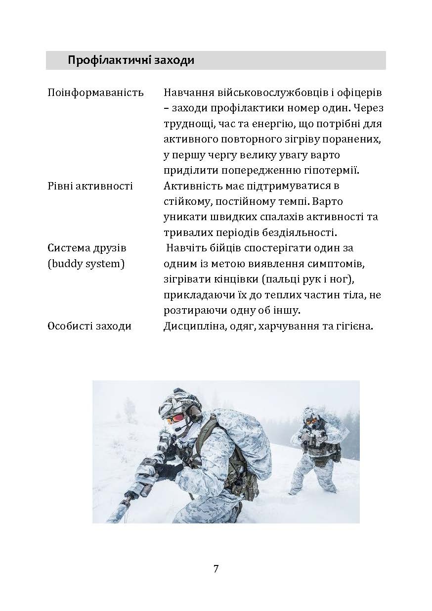 Гіпотермія і холодові травми. Рекомендації з попередження та надання допомоги постраждалим в умовах бойових дій. . 