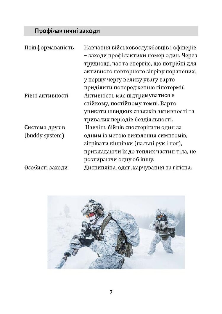 Гіпотермія і холодові травми. Рекомендації з попередження та надання допомоги постраждалим в умовах бойових дій