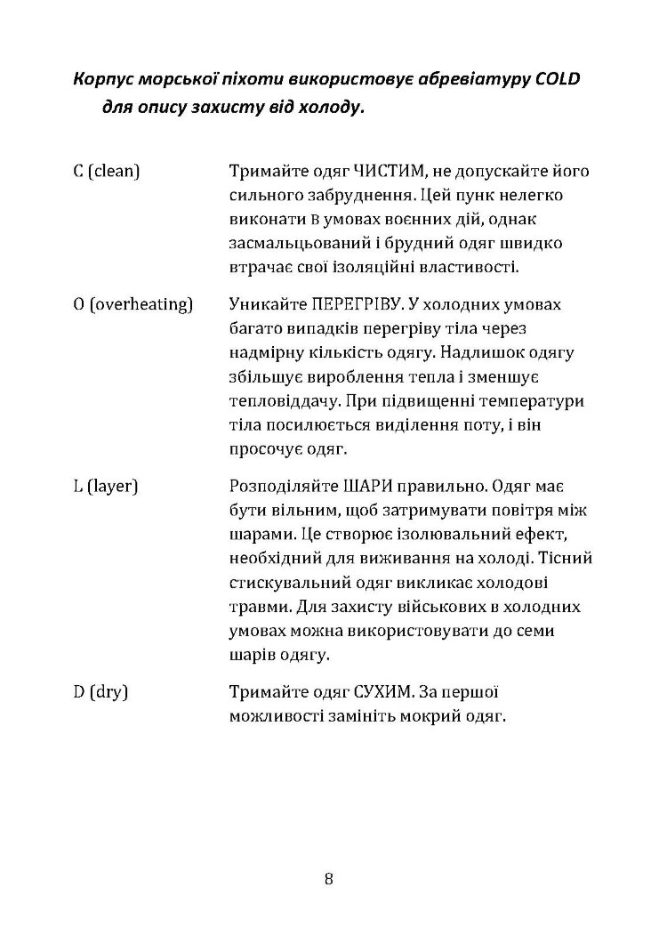 Гіпотермія і холодові травми. Рекомендації з попередження та надання допомоги постраждалим в умовах бойових дій