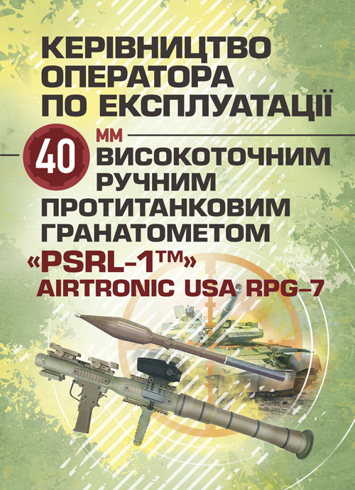 Керівництво оператора по експлуатації 40мм високоточним ручним протитанковим гранатометом «PSRL-1TM» AIRTRONIC USA PRG-7. Обкладинка — М'яка