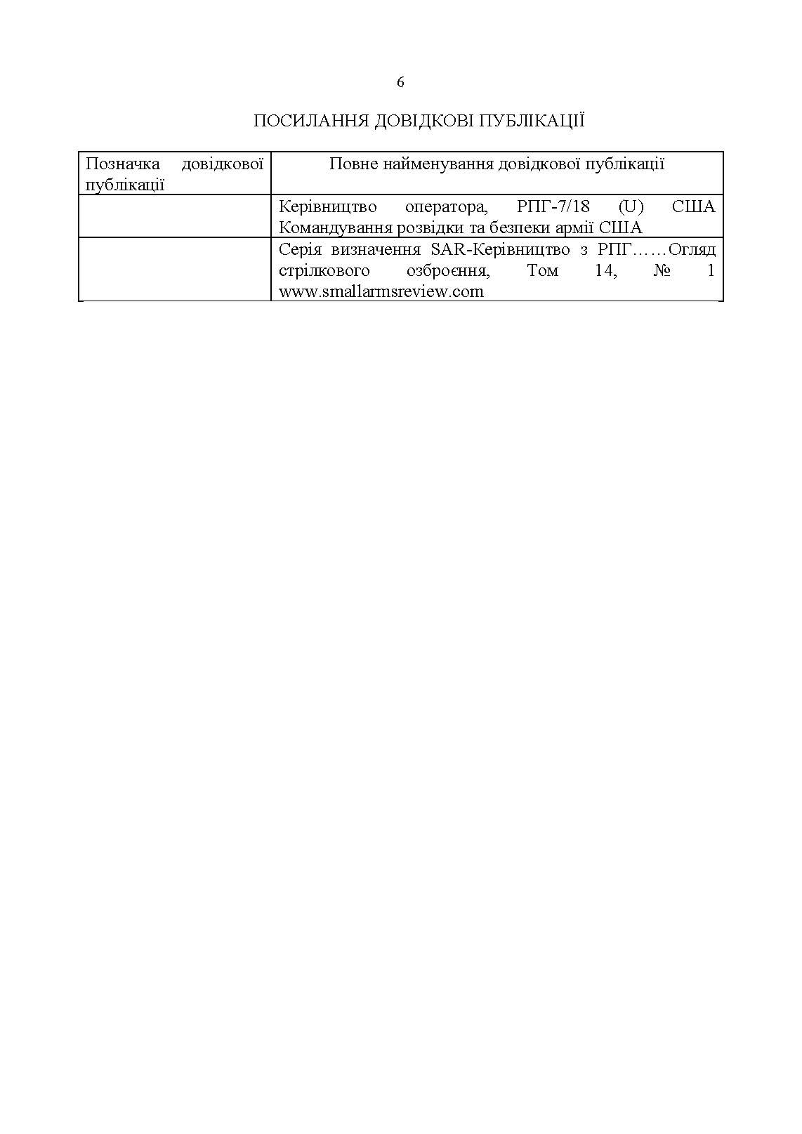 Керівництво оператора по експлуатації 40мм високоточним ручним протитанковим гранатометом «PSRL-1TM» AIRTRONIC USA PRG-7. . 