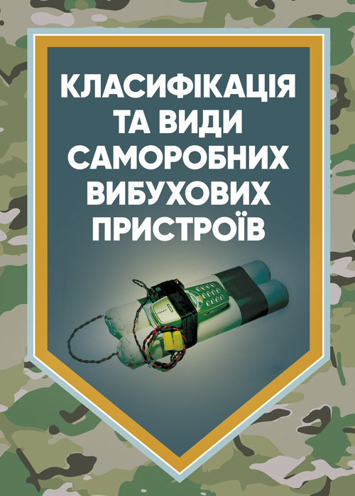 Класифікація та види саморобних вибухових пристроїв