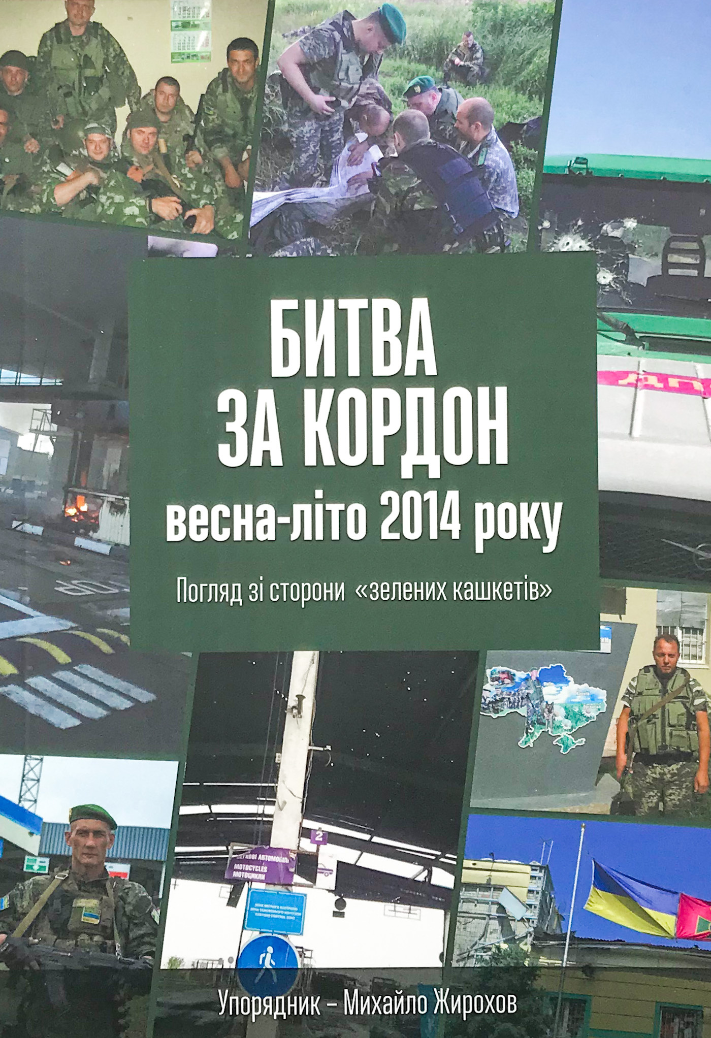 Битва за кордон весна-літо 2014 року. Погляд зі сторони &quot;зелених кашкетів&quot;