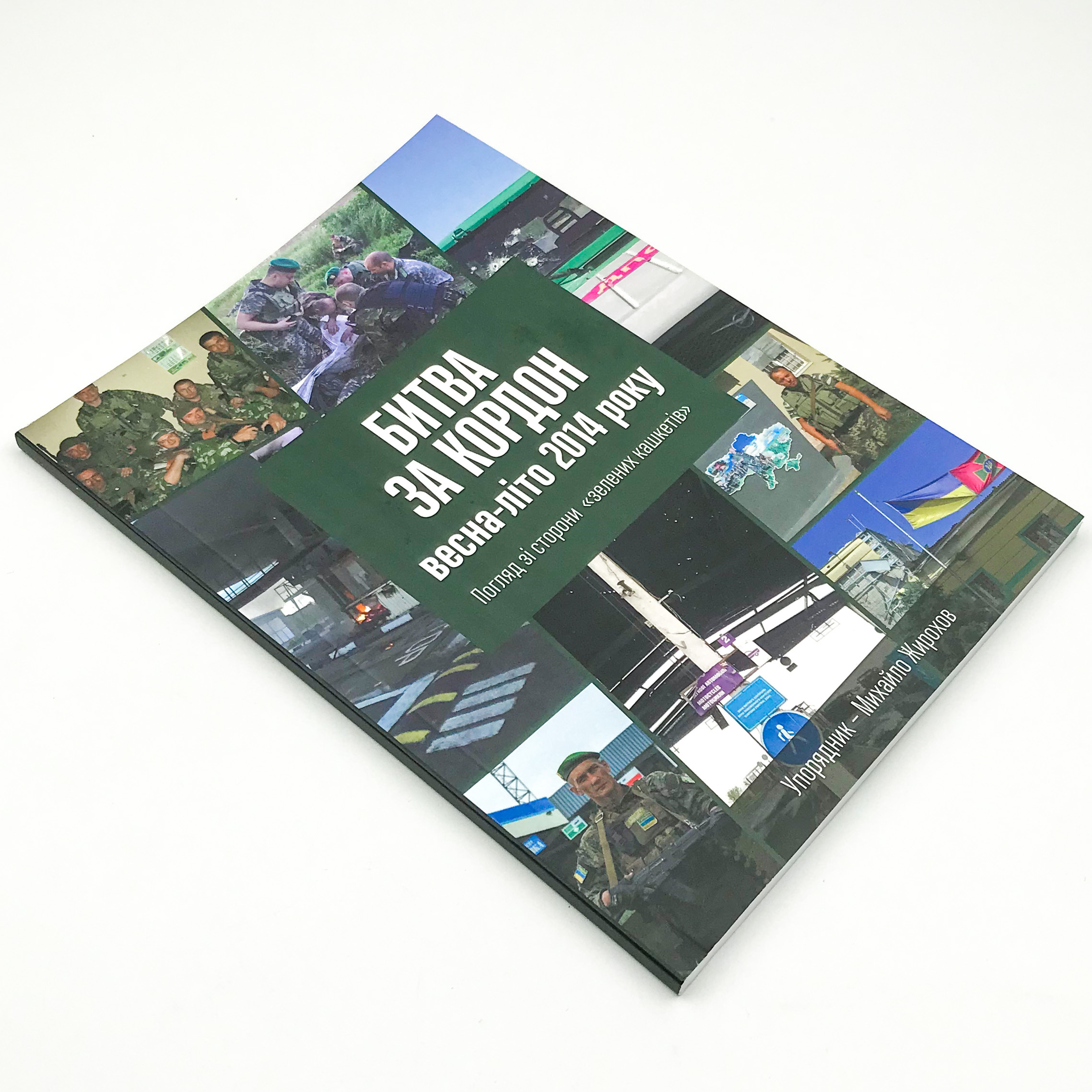 Битва за кордон весна-літо 2014 року. Погляд зі сторони &quot;зелених кашкетів&quot;