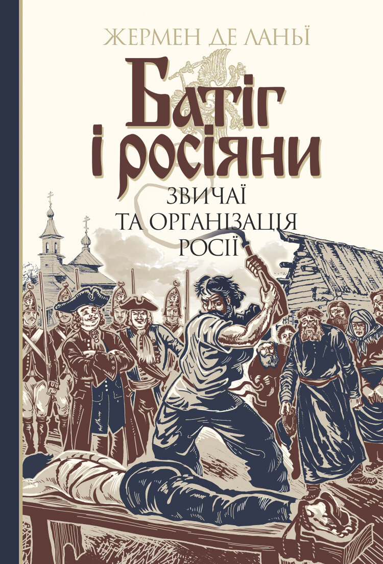 Батіг і росіяни