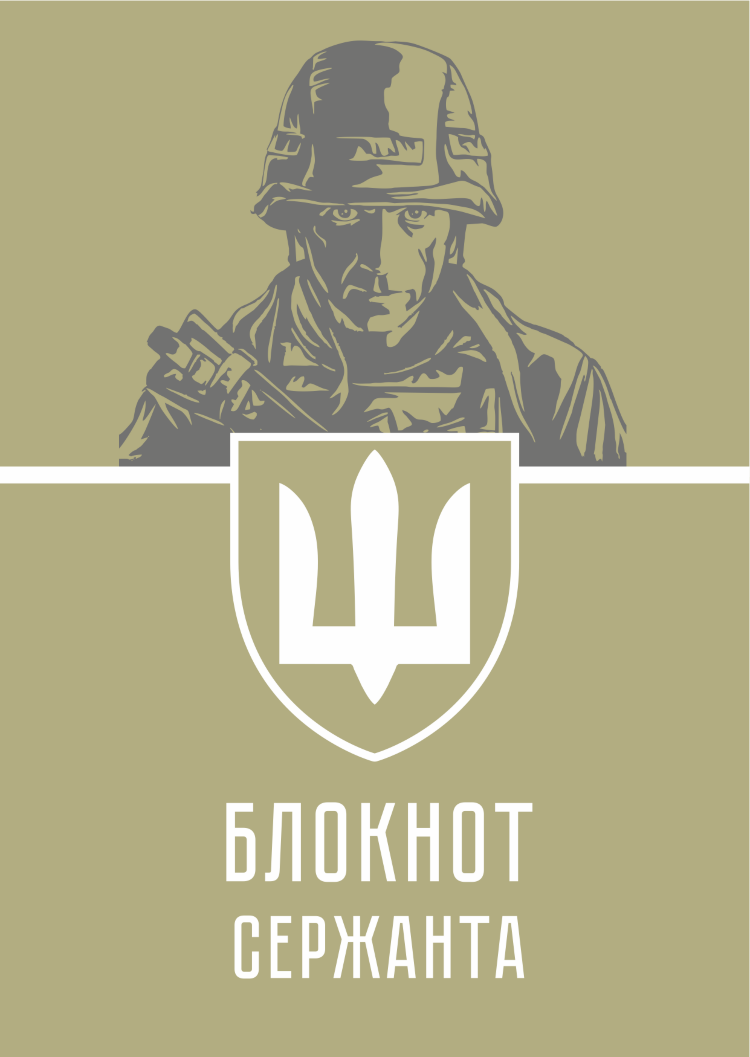 Блокнот сержанта (ЗСУ)