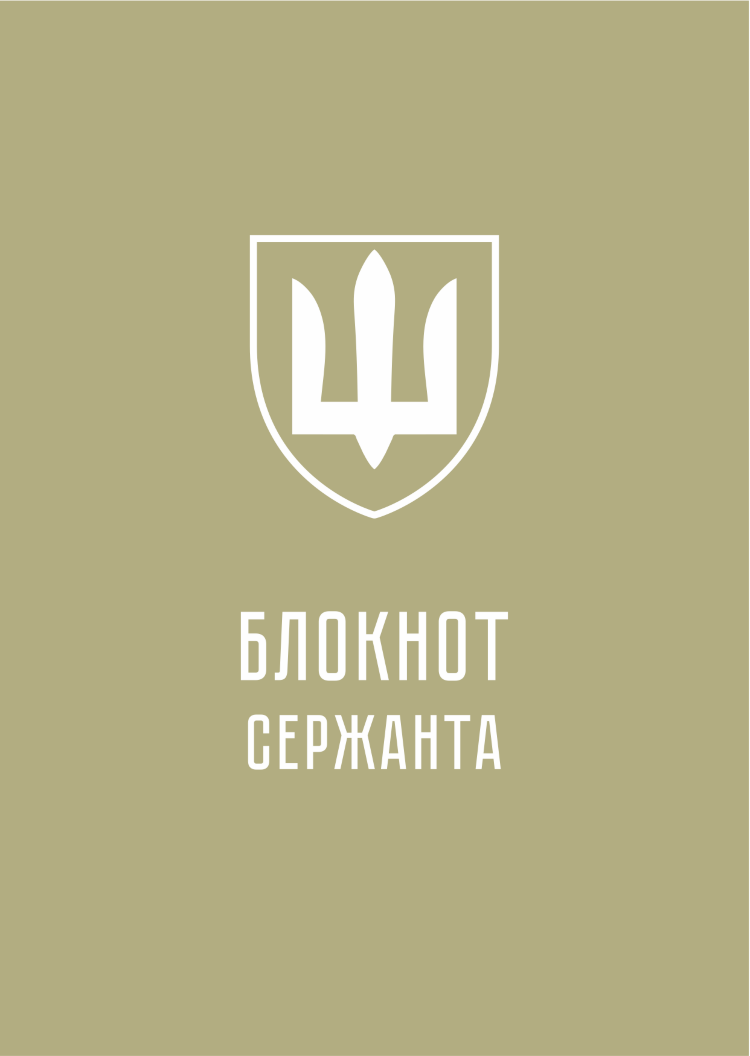 Блокнот сержанта (ЗСУ)