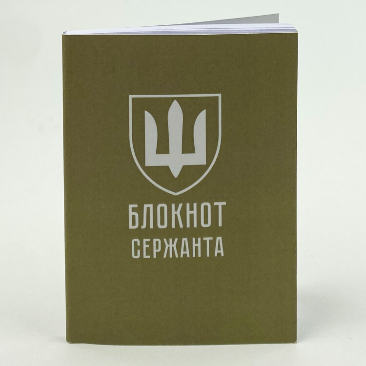 Блокнот сержанта (ЗСУ)