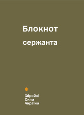 Блокнот сержанта (ЗСУ)