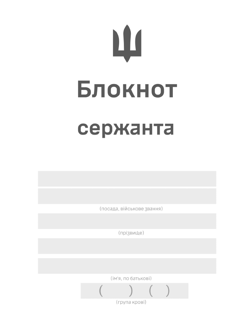 Блокнот сержанта (ЗСУ)