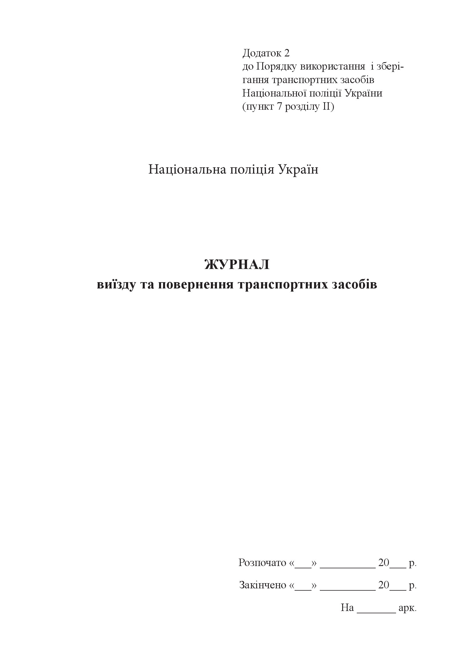 Журнал виїзду та повернення транспортних засобів