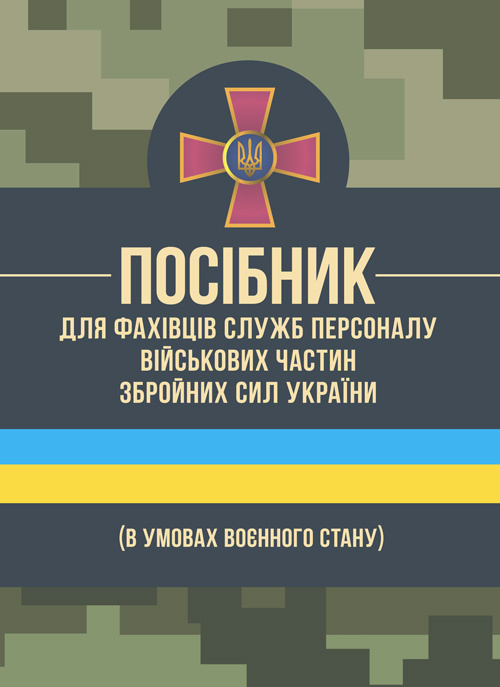 Посібник для фахівців служб персоналу військових частин Збройних Сил України (в умовах воєнного стану). Автор — О. В. Яцино. Обкладинка — Мягкий