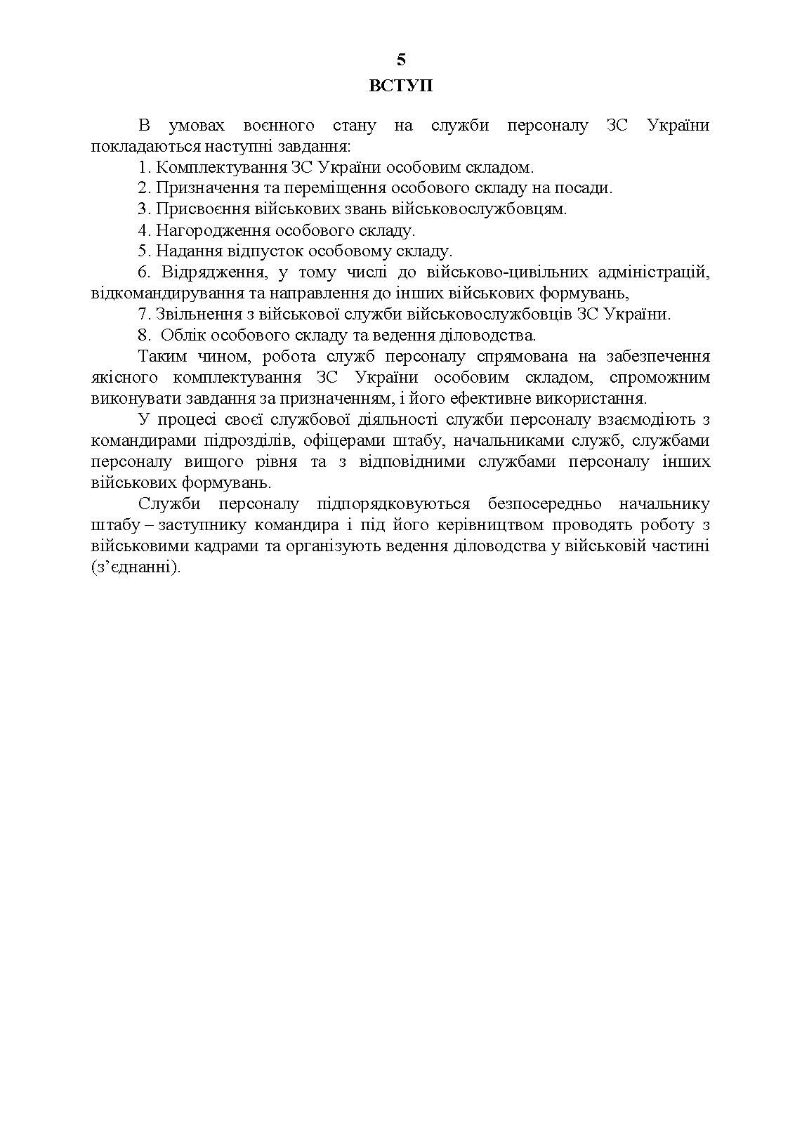 Посібник для фахівців служб персоналу військових частин Збройних Сил України (в умовах воєнного стану). Автор — О. В. Яцино. 