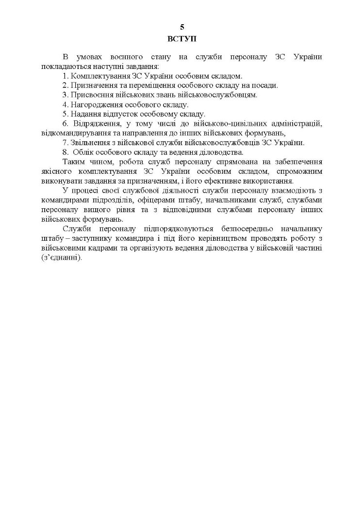 Посібник для фахівців служб персоналу військових частин Збройних Сил України (в умовах воєнного стану)