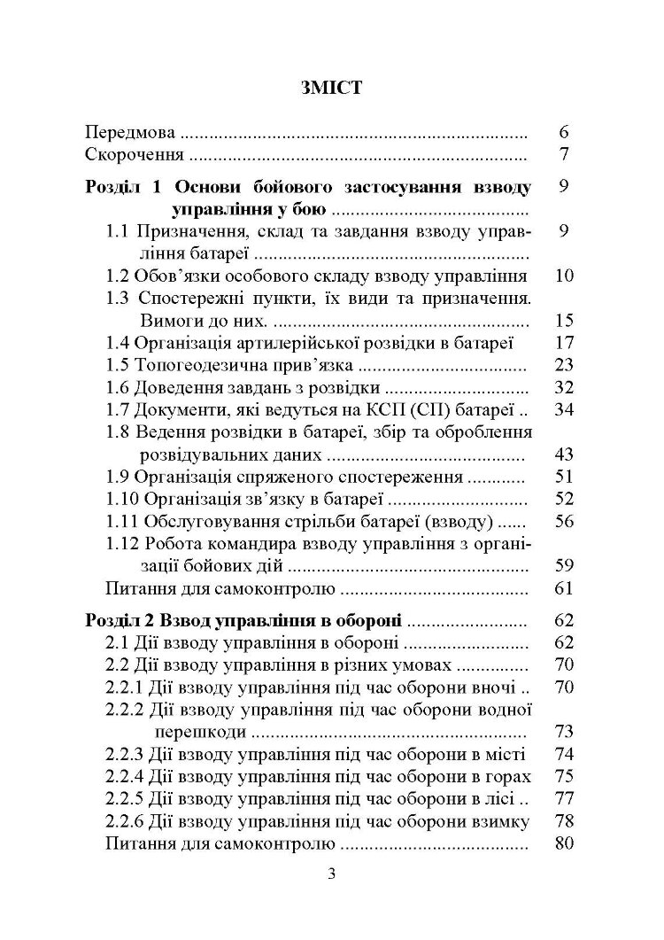 Дії взводу управління в бою